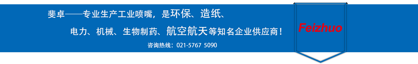 斐卓的制造領(lǐng)域，專(zhuān)業(yè)制造噴嘴，是環(huán)保造紙，機(jī)械、食品醫(yī)藥、航空航天等知名企業(yè)供應(yīng)商