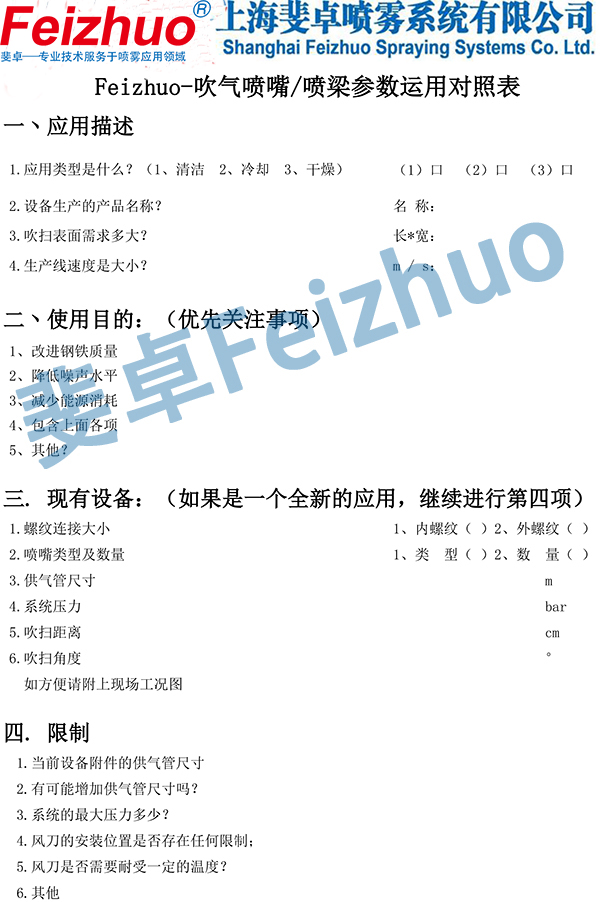 斐卓Feizhuo-吹氣噴嘴吹掃噴梁參數(shù)確認(rèn)表